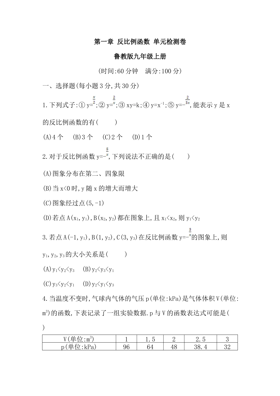 第一章 反比例函数 单元检测卷鲁教版（五四制）九年级数学上册.docx_第1页
