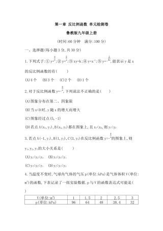 第一章 反比例函数 单元检测卷鲁教版（五四制）九年级数学上册.docx