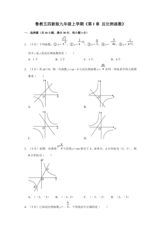 第1章 反比例函数 单元测试卷-鲁教版（五四制）数学九年级上册  .docx