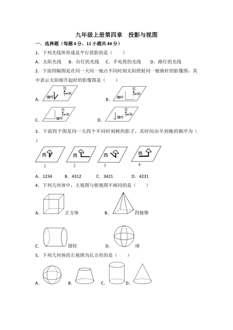 第四章视图投影单元诊断试题  —-鲁教版（五四制）数学九年级上册.docx_第1页