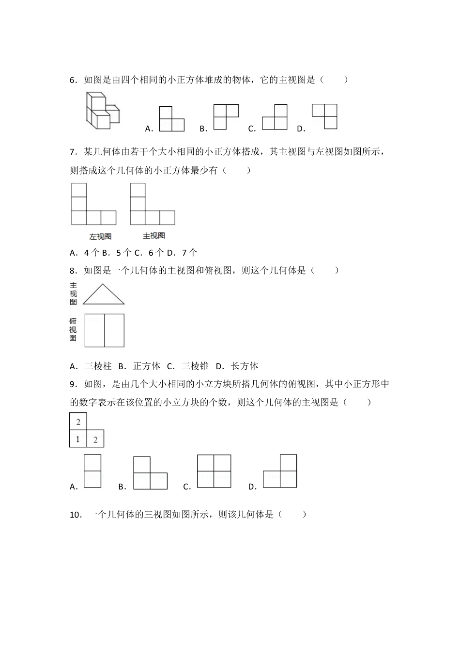 第四章视图投影单元诊断试题  —-鲁教版（五四制）数学九年级上册.docx_第2页