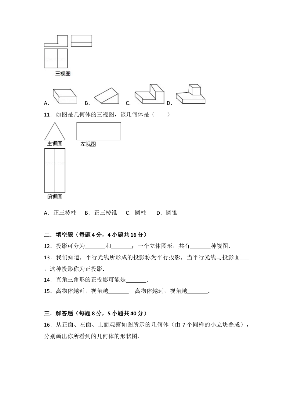 第四章视图投影单元诊断试题  —-鲁教版（五四制）数学九年级上册.docx_第3页
