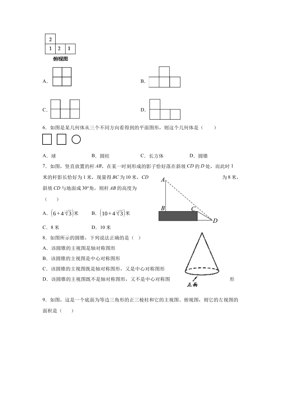 第四章 投影与视图 节点练习题 A 鲁教版（五四制）九年级数学上册.docx_第2页