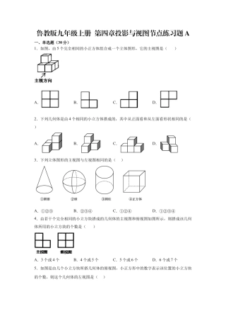 第四章 投影与视图 节点练习题 A 鲁教版（五四制）九年级数学上册.docx