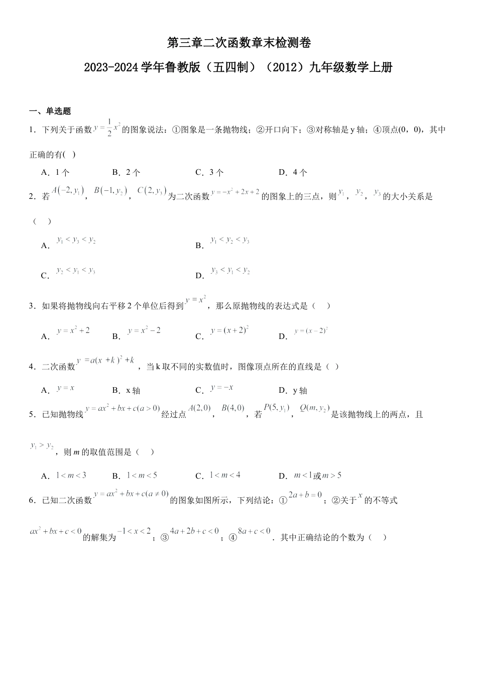 第三章二次函数章末检测卷-鲁教版（五四制）（2012）九年级数学上册.docx_第1页