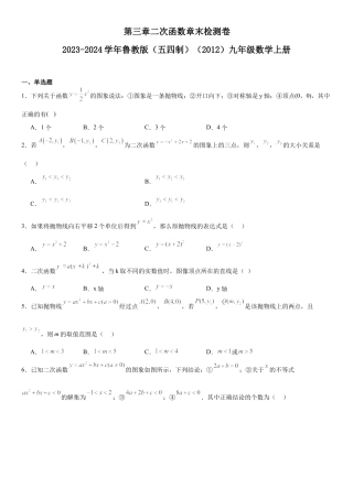 第三章二次函数章末检测卷-鲁教版（五四制）（2012）九年级数学上册.docx