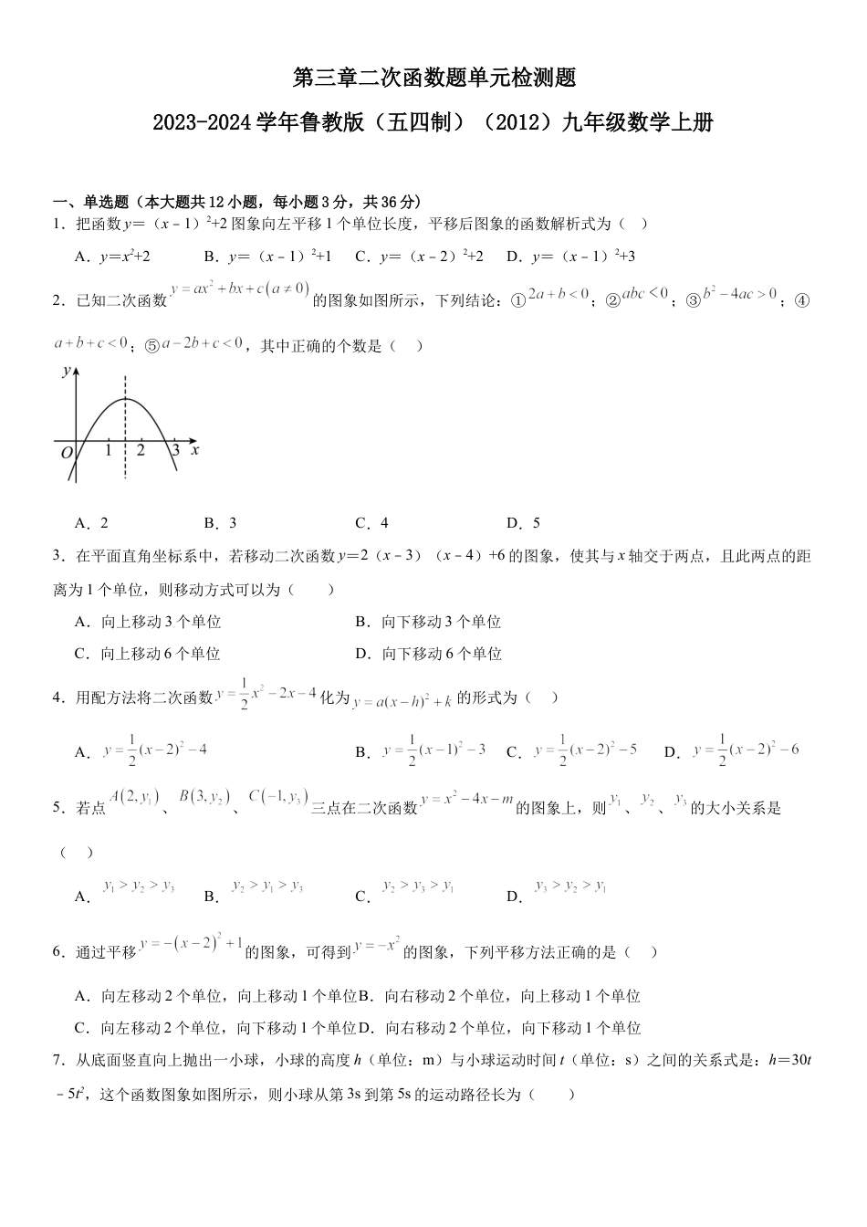 第三章 二次函数题 单元检测   -鲁教版（五四制）九年级数学上册.docx_第1页