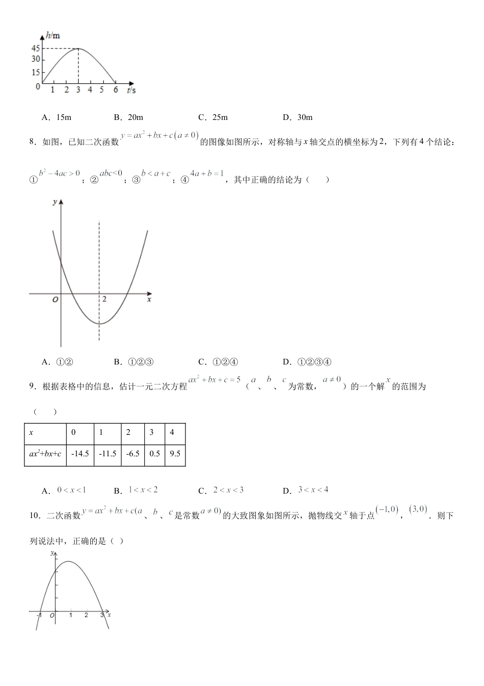 第三章 二次函数题 单元检测   -鲁教版（五四制）九年级数学上册.docx_第2页