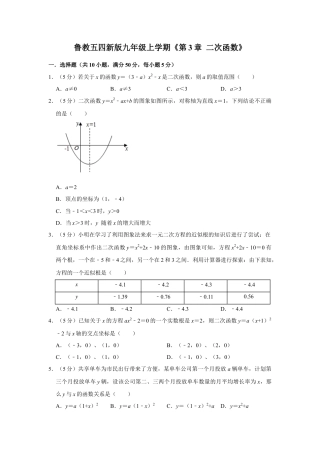 第3章 二次函数 单元测试卷-鲁教版（五四制）数学九年级上册  .docx