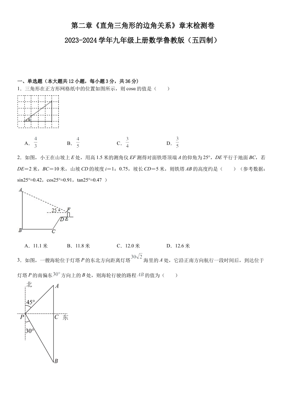 第二章 直角三角形的边角关系 章末检测卷-九年级上册数学鲁教版（五四制） .docx_第1页