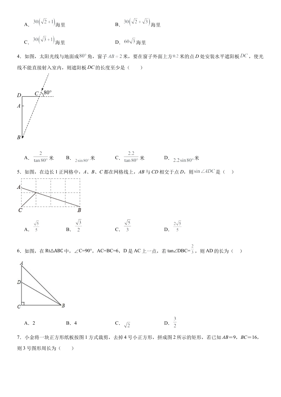 第二章 直角三角形的边角关系 章末检测卷-九年级上册数学鲁教版（五四制） .docx_第2页