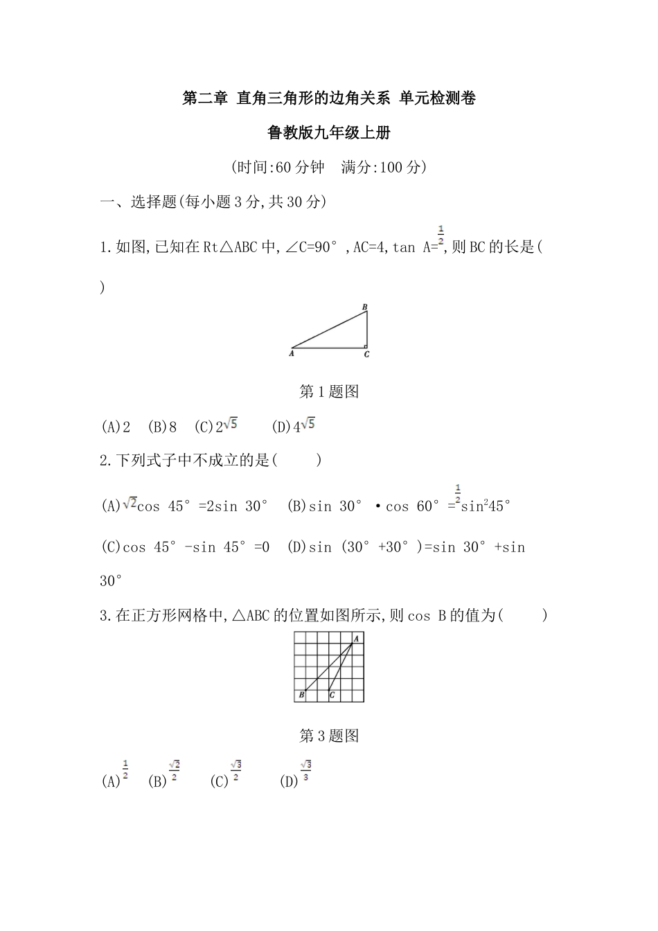 第二章 直角三角形的边角关系 单元检测卷 鲁教版（五四制）九年级数学上册.docx_第1页