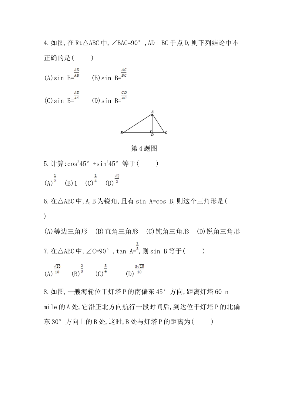 第二章 直角三角形的边角关系 单元检测卷 鲁教版（五四制）九年级数学上册.docx_第2页