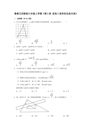 第2章 直角三角形的边角关系 单元测试卷-鲁教版（五四制）数学九年级上册  .docx