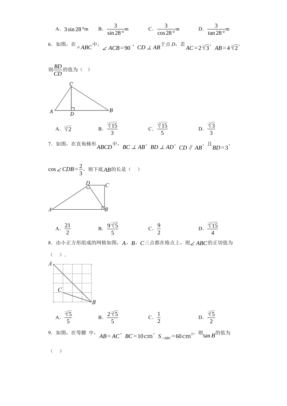 第 二章直角三角形的边角关系单元练习鲁教版 （五四制）九年级数学上册 .docx_第2页