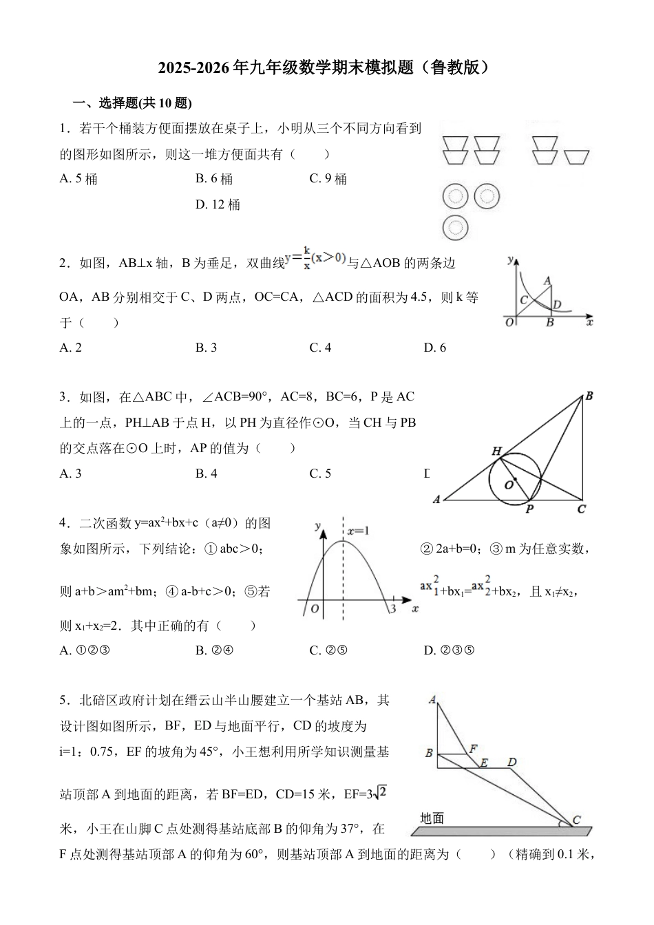九年级数学上学期期末测试卷（鲁教版，考察范围：九年级上下册）（含解析）.docx_第1页