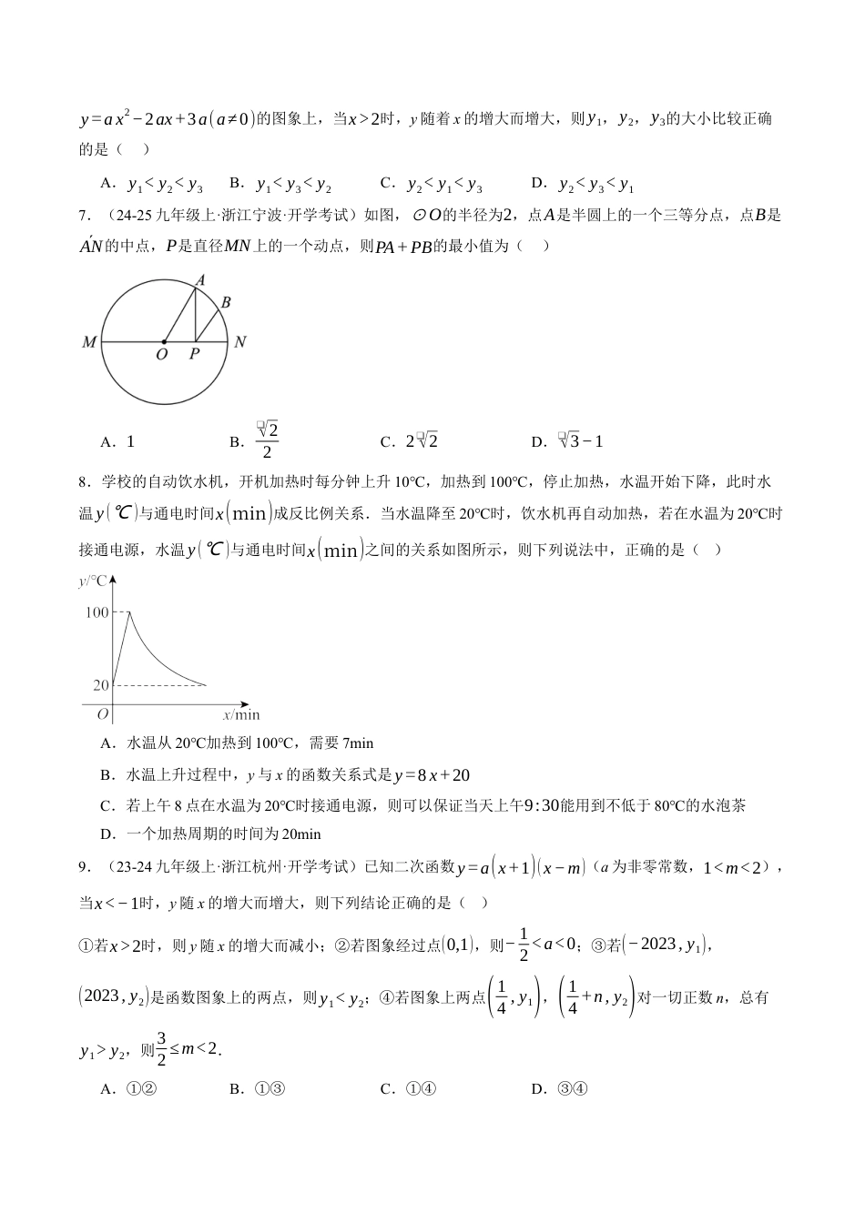 初中九年级上学期数学秋季开学摸底考（浙江专用)（含答案）.docx_第2页