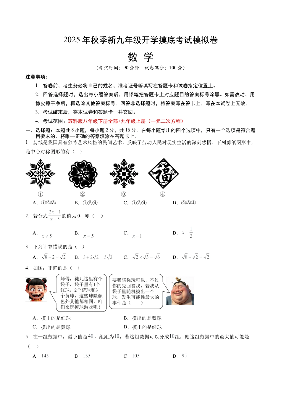 初中九年级上学期数学秋季开学摸底考（江苏专用）（含答案）.docx_第1页