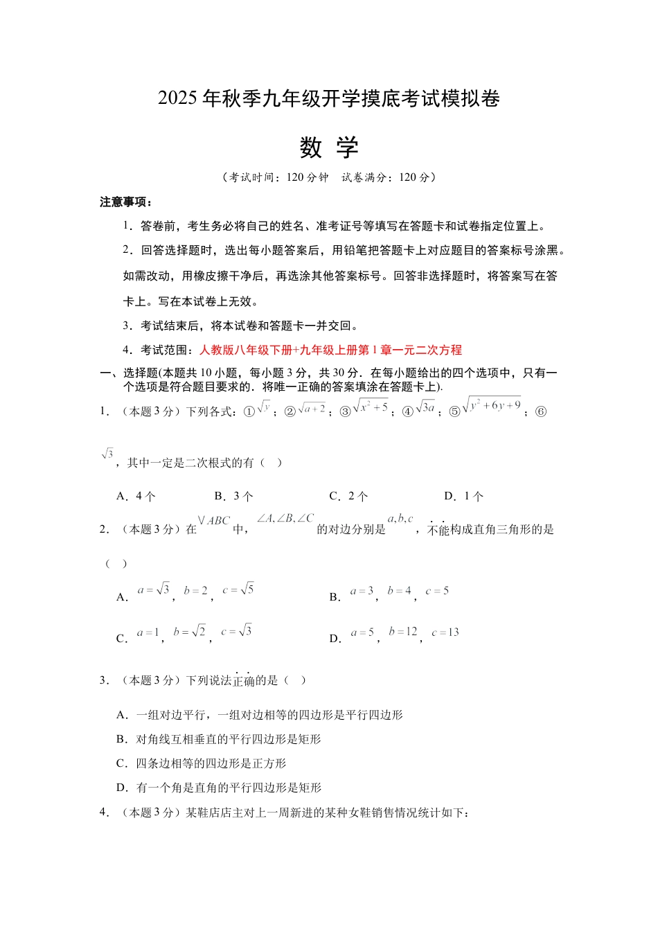 初中九年级上学期数学秋季开学摸底考（湖南长沙专用）（含答案）.docx_第1页