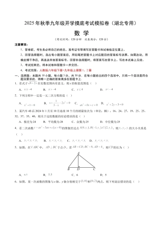 初中九年级上学期数学秋季开学摸底考（湖北专用）（含答案）.docx