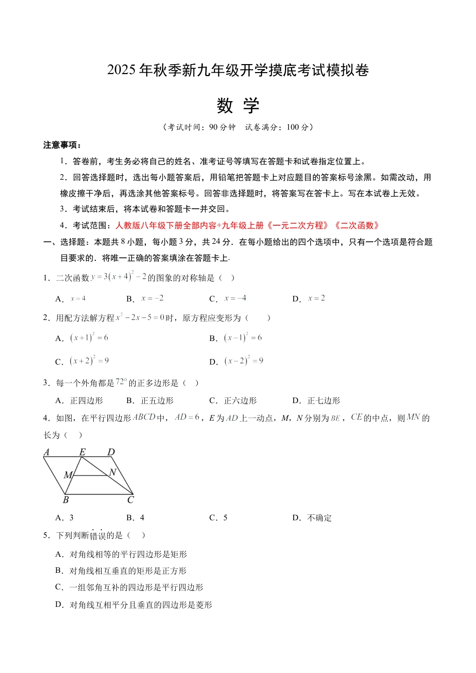 初中九年级上学期数学秋季开学摸底考（北京专用）（含答案）.docx_第1页