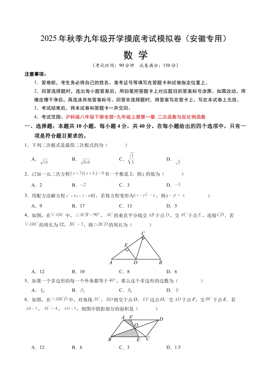 初中九年级上学期数学秋季开学摸底考（安徽专用）（含答案）.docx_第1页