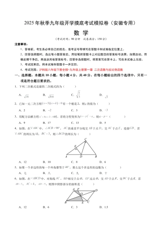 初中九年级上学期数学秋季开学摸底考（安徽专用）（含答案）.docx