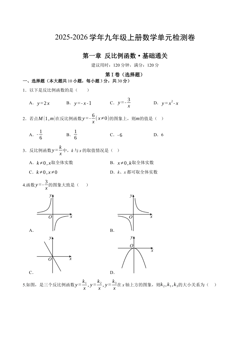 九年级数学上册（鲁教版）第一章 单元测试 反比例函数测试·基础卷(1).docx_第1页