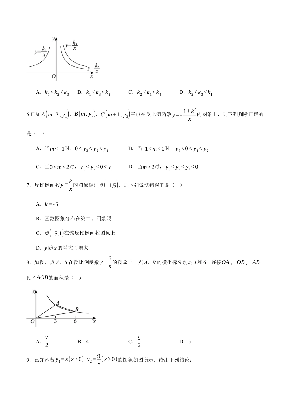 九年级数学上册（鲁教版）第一章 单元测试 反比例函数测试·基础卷(1).docx_第2页