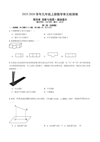九年级数学上册（鲁教版）第四章 单元测试 投影与视图·基础卷(1).docx