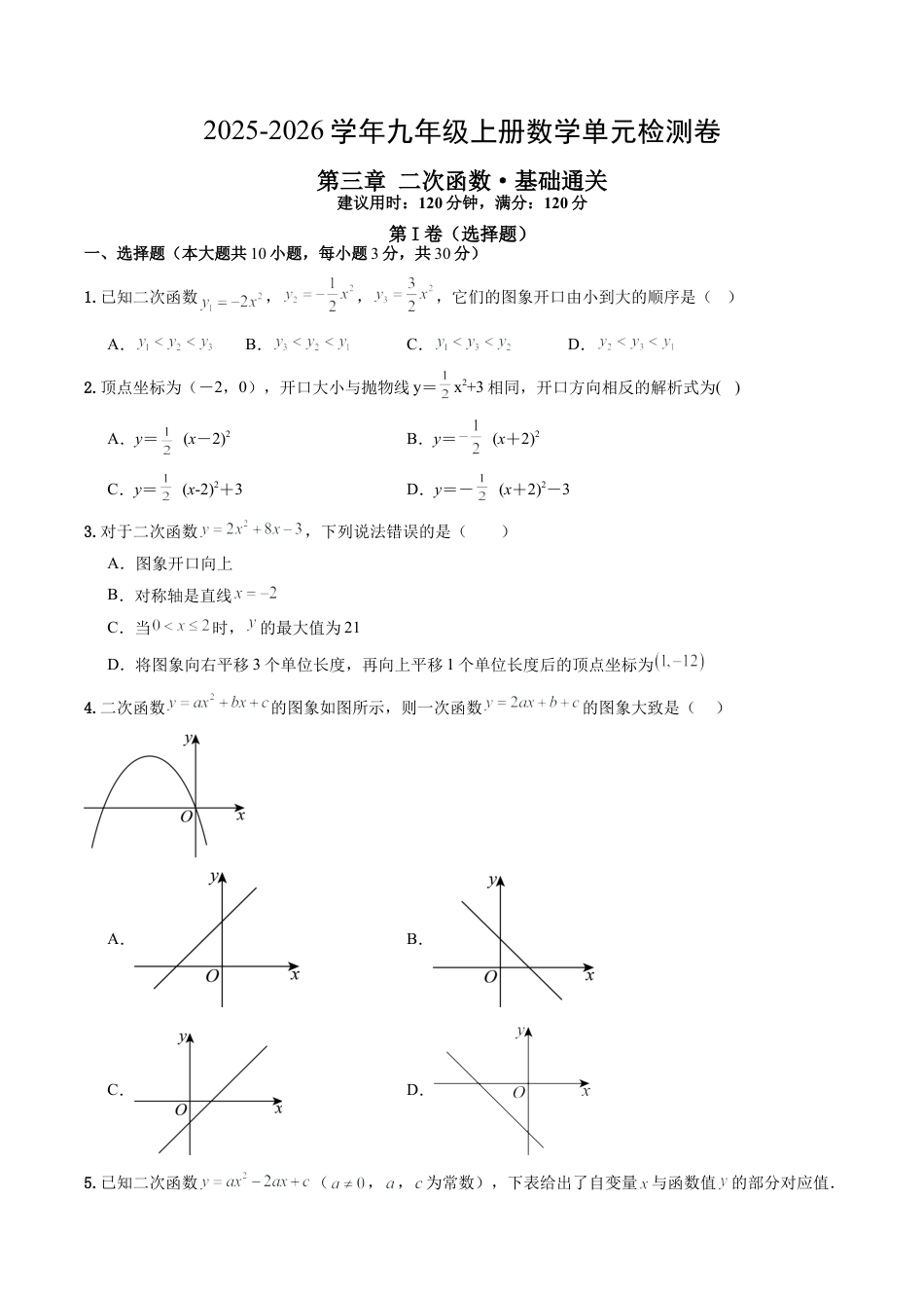 九年级数学上册（鲁教版）第三章 单元测试 二次函数·基础卷(1).docx_第1页