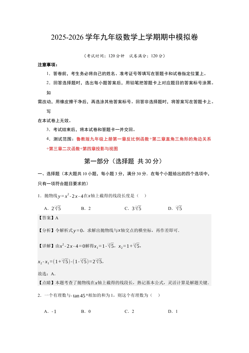 九年级数学期中模拟卷（解析版）.docx_第1页