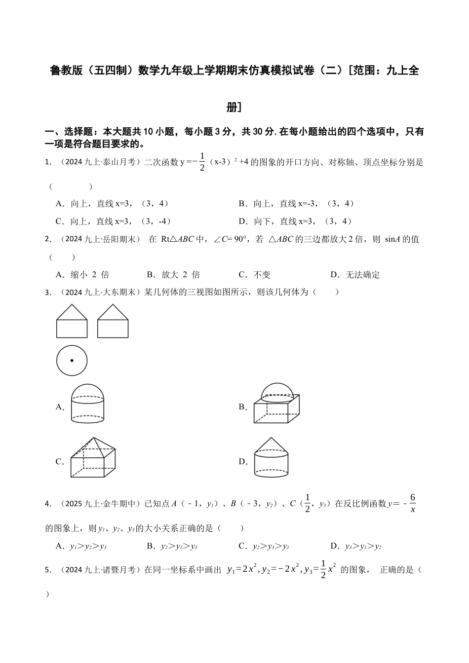 鲁教版（五四制）数学期末仿真模拟试卷（二）[范围：九上全册](学生版).docx_第1页