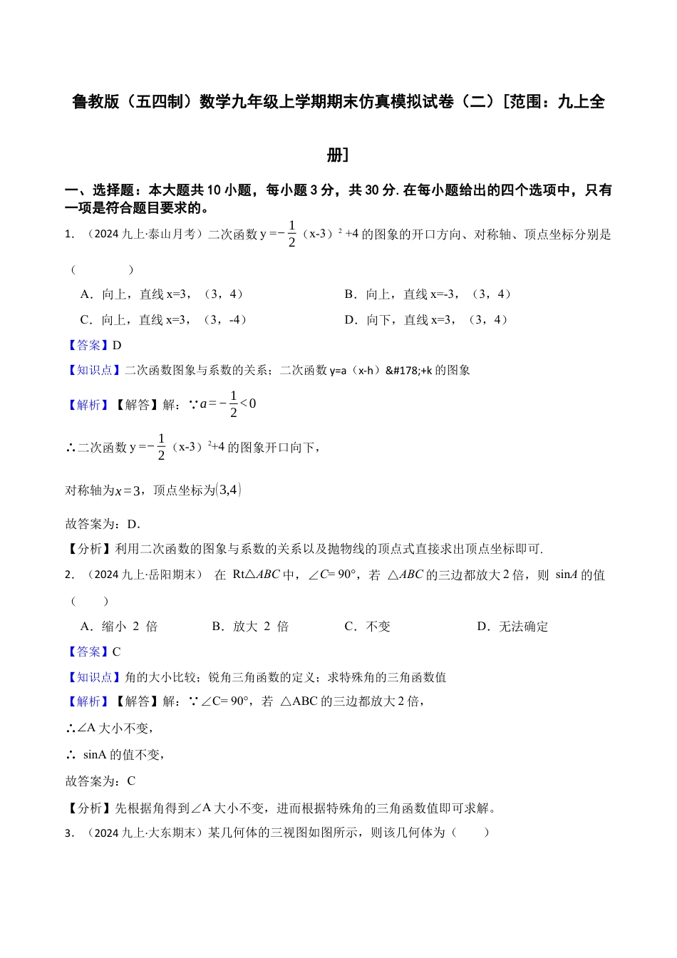 鲁教版（五四制）数学期末仿真模拟试卷（二）[范围：九上全册](教师版).docx_第1页
