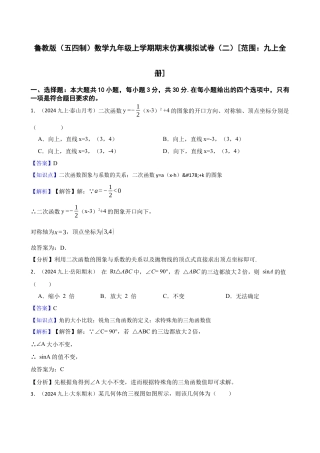鲁教版（五四制）数学期末仿真模拟试卷（二）[范围：九上全册](教师版).docx