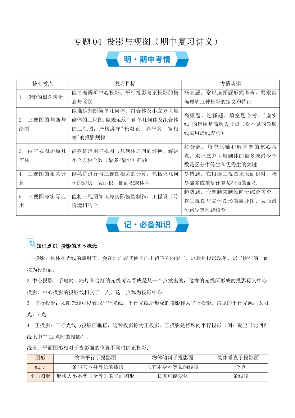 鲁教版（五四制）数学九年级上专题04   投影与视图（期中复习讲义）（教师版）.docx_第1页