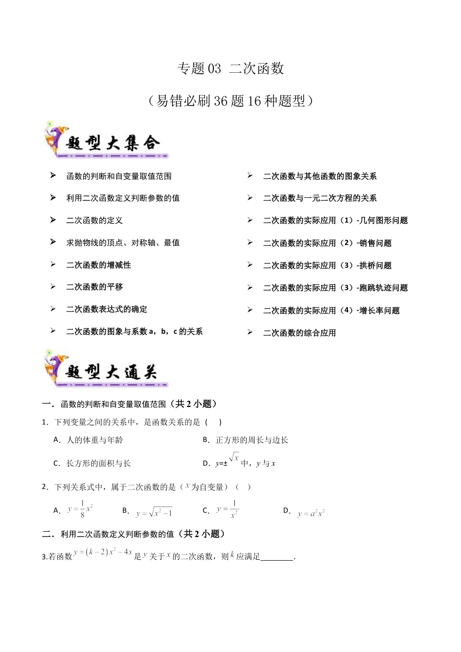 鲁教版（五四制）数学九年级上专题03二次函数（易错必刷36题16种题型）（学生版）.docx_第1页
