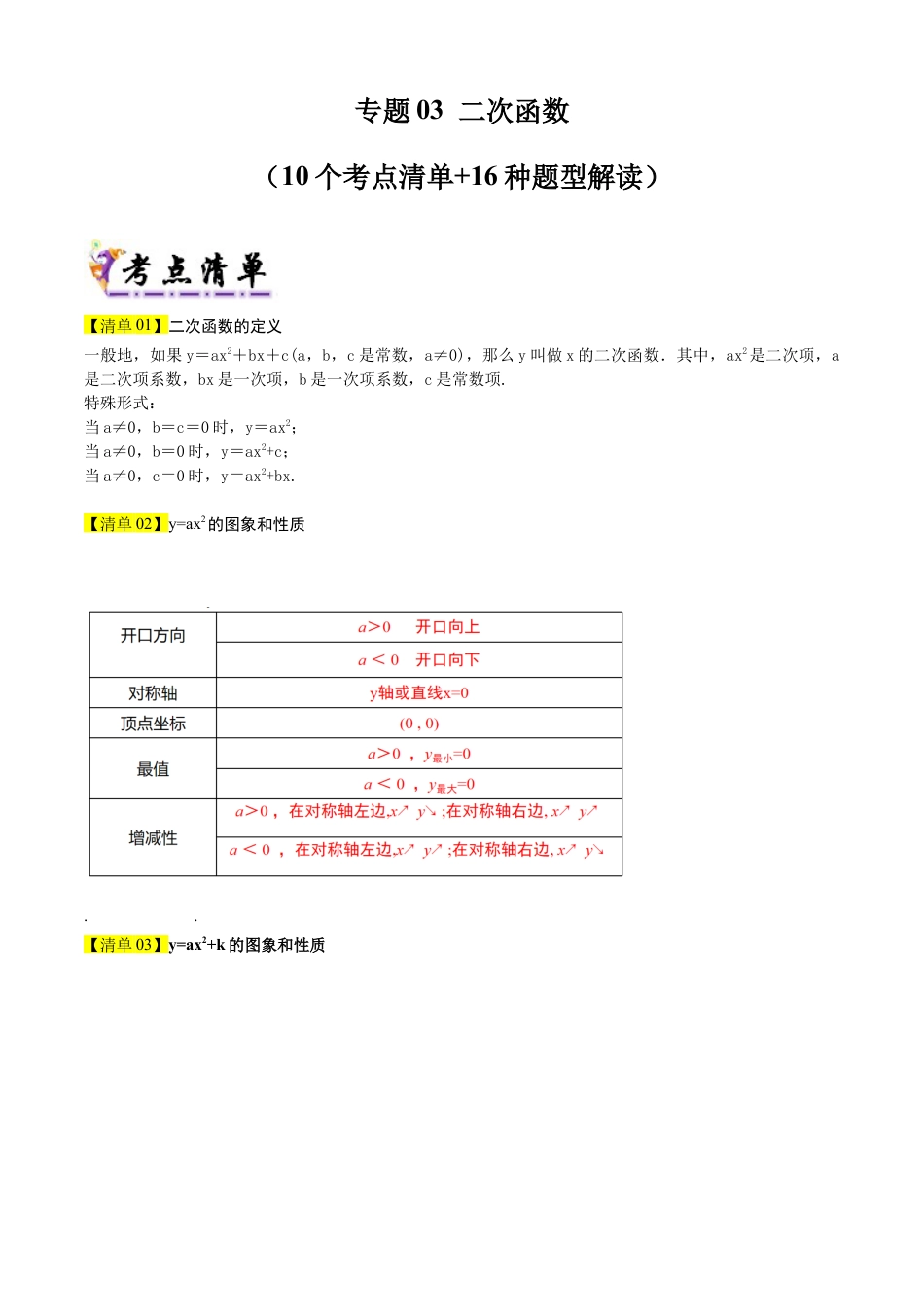 鲁教版（五四制）数学九年级上专题03二次函数（10个考点清单+16种题型解读）（教师版）.docx_第1页