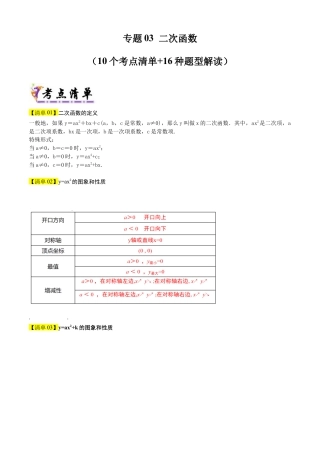 鲁教版（五四制）数学九年级上专题03二次函数（10个考点清单+16种题型解读）（教师版）.docx