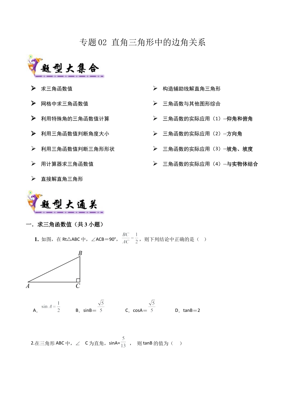 鲁教版（五四制）数学九年级上专题02直角三角形中的边角关系（易错必刷32题13种题型）（学生版）.docx_第1页