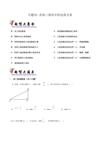 鲁教版（五四制）数学九年级上专题02直角三角形中的边角关系（易错必刷32题13种题型）（学生版）.docx