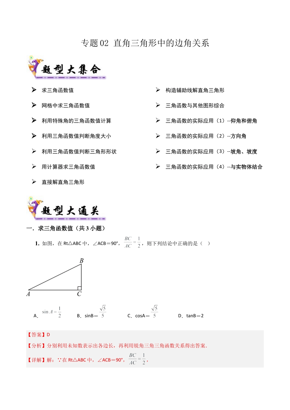 鲁教版（五四制）数学九年级上专题02直角三角形中的边角关系（易错必刷32题13种题型）（教师版）.docx_第1页
