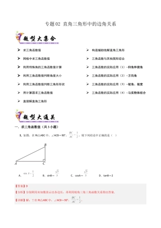 鲁教版（五四制）数学九年级上专题02直角三角形中的边角关系（易错必刷32题13种题型）（教师版）.docx