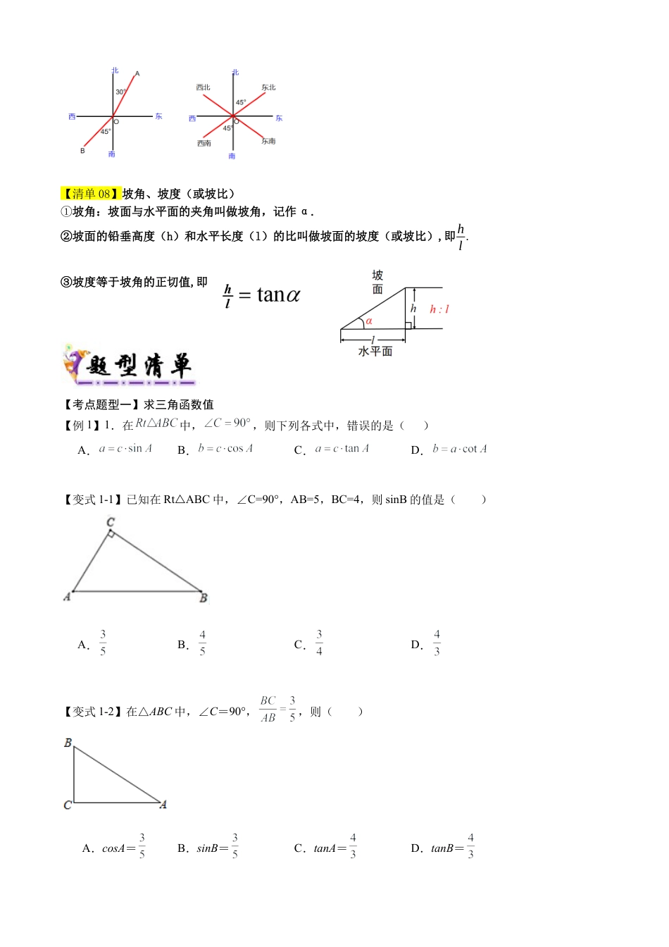 鲁教版（五四制）数学九年级上专题02直角三角形中的边角关系（8个考点清单+13种题型解读）（学生版）.docx_第2页