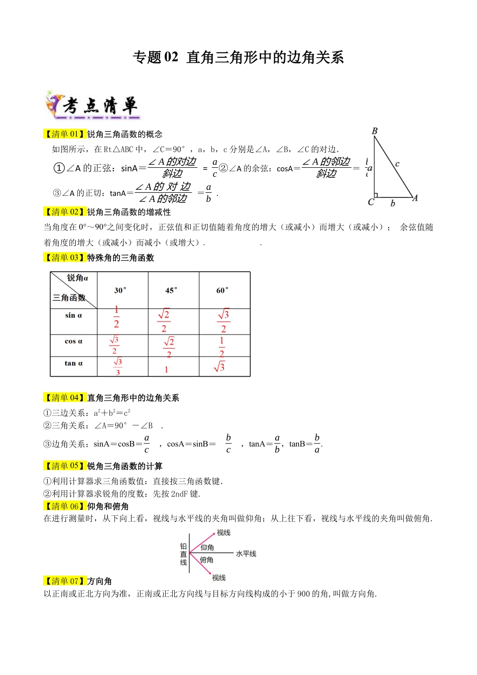 鲁教版（五四制）数学九年级上专题02直角三角形中的边角关系（8个考点清单+13种题型解读）（教师版）.docx_第1页