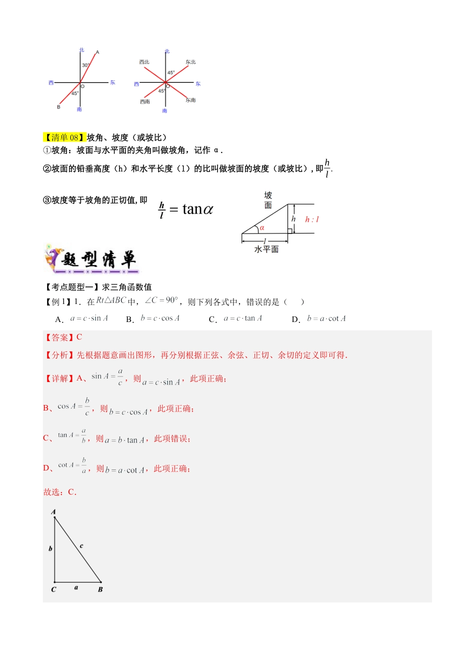 鲁教版（五四制）数学九年级上专题02直角三角形中的边角关系（8个考点清单+13种题型解读）（教师版）.docx_第2页