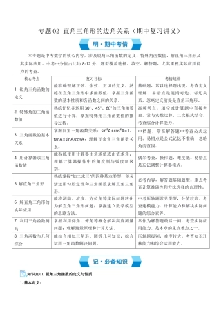 鲁教版（五四制）数学九年级上专题02 直角三角形的边角关系（期中复习讲义）（学生版）.docx
