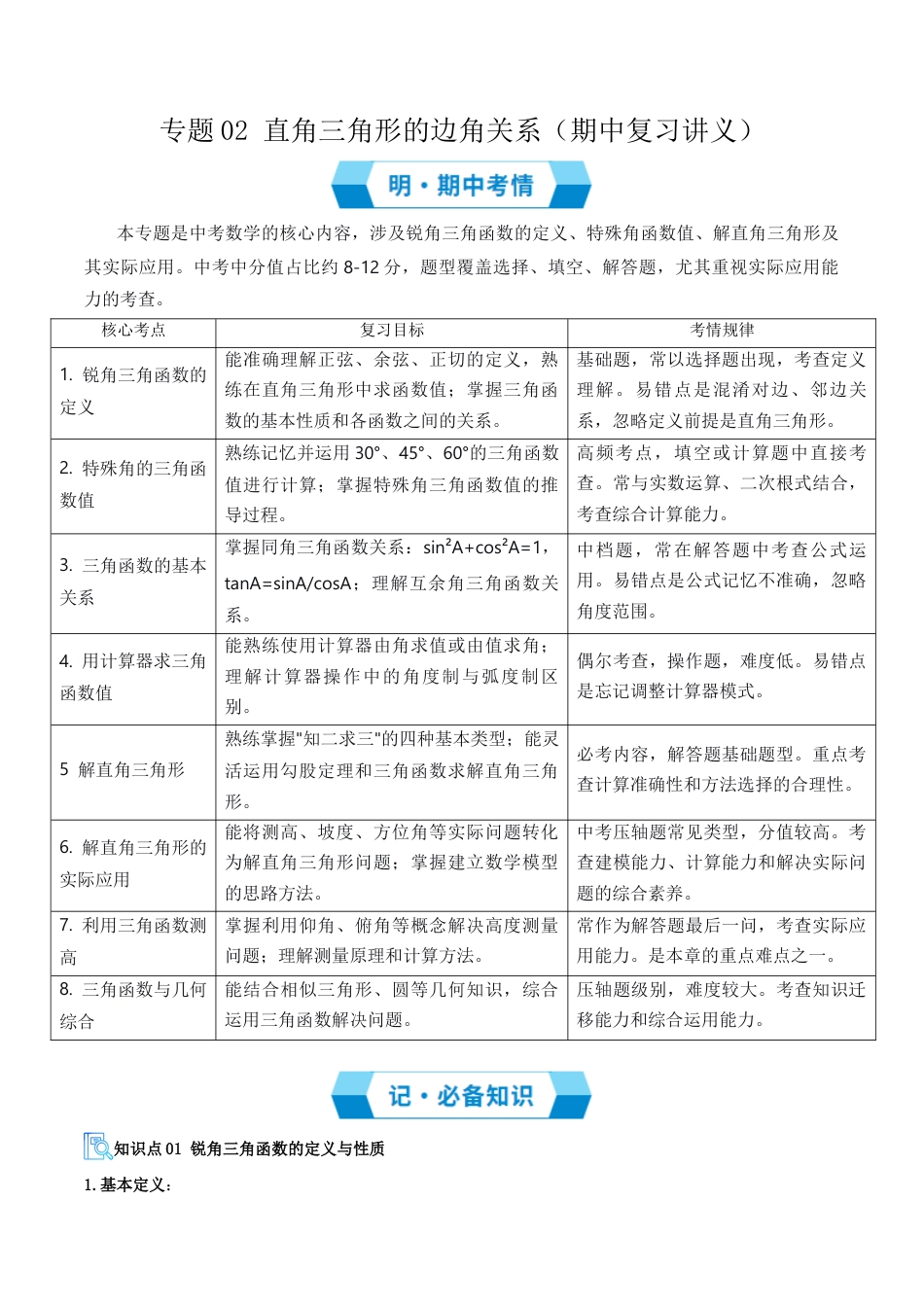 鲁教版（五四制）数学九年级上专题02 直角三角形的边角关系（期中复习讲义）（教师版）.docx_第1页