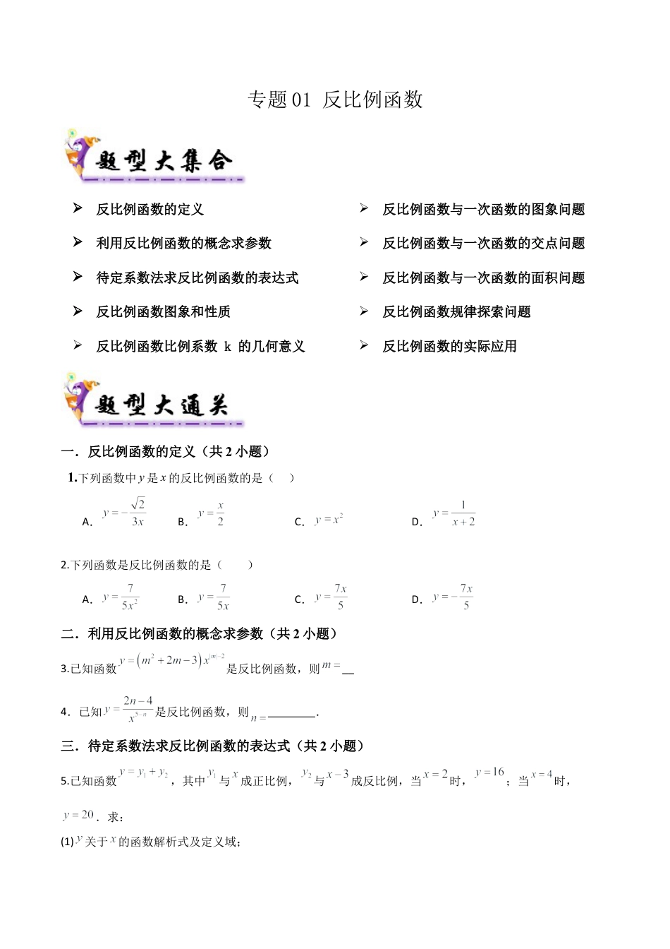 鲁教版（五四制）数学九年级上专题01 反比例函数（易错必刷28题10种题型）（学生版）.docx_第1页