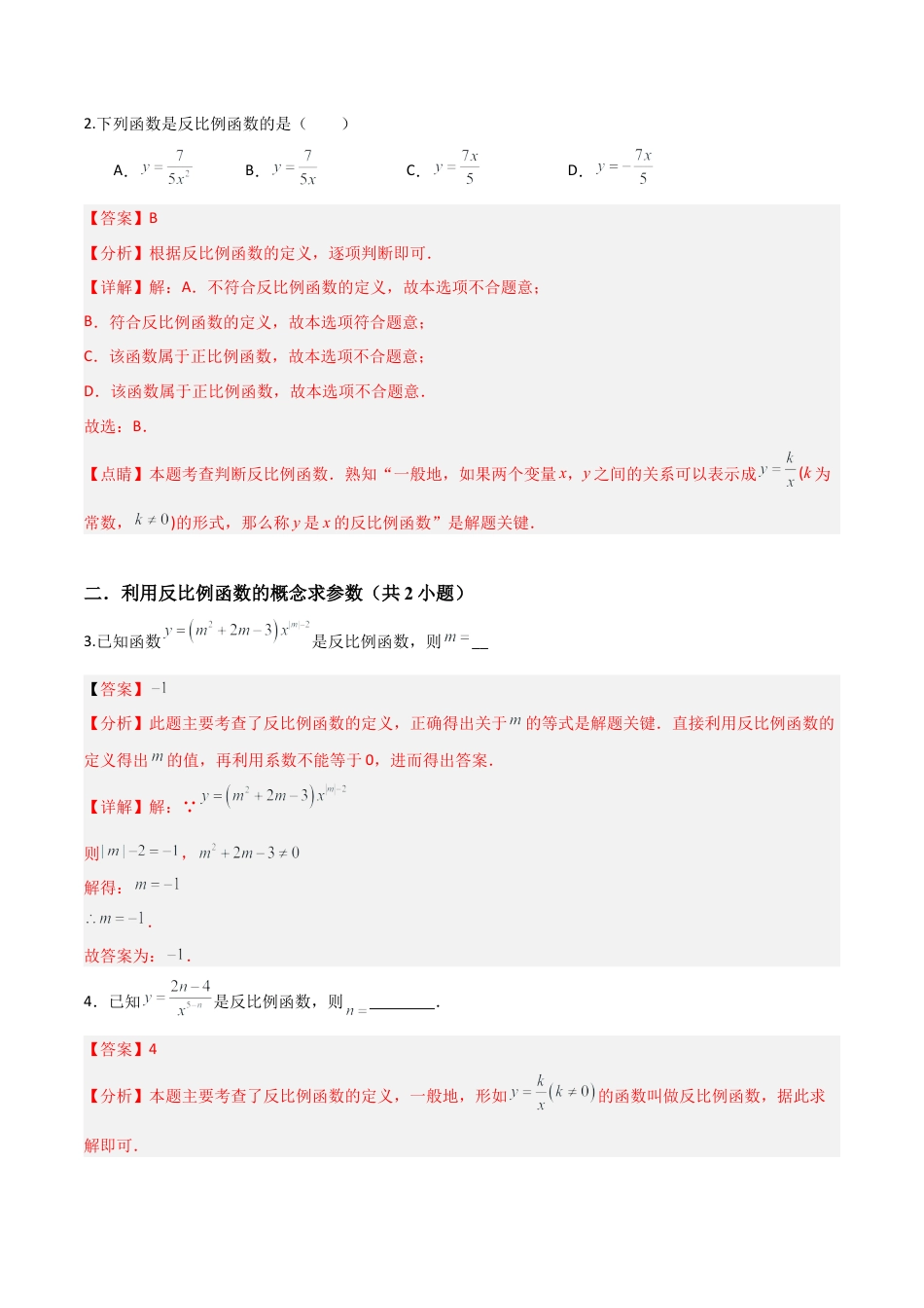 鲁教版（五四制）数学九年级上专题01 反比例函数（易错必刷28题10种题型）（教师版）.docx_第2页